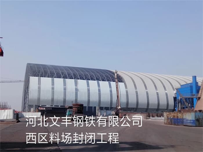韩城文丰钢铁有限公司西区料场封闭工程