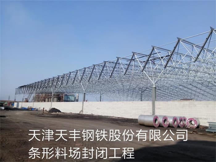 韩城天丰钢铁股份有限公司条形料场封闭工程