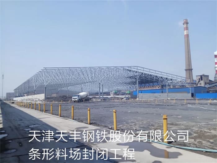 韩城天丰钢铁股份有限公司条形料场封闭工程