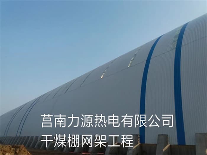 韩城力源热电有限公司干煤棚网架工程