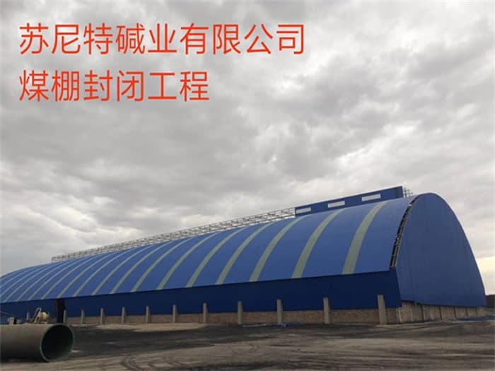 韩城苏尼特碱业有限公司煤棚封闭工程